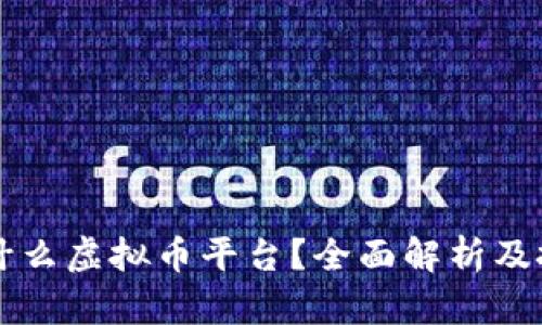 种子是什么虚拟币平台？全面解析及投资指南