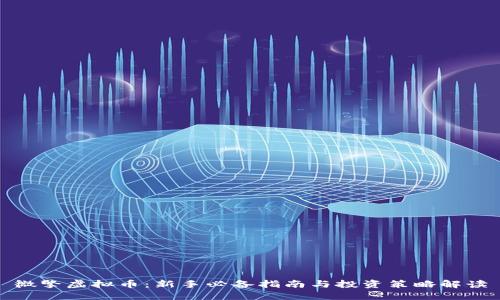 微擎虚拟币：新手必备指南与投资策略解读