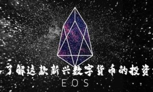 RYO虚拟币：深入了解这款新兴数字货币的投资潜力与应用场景