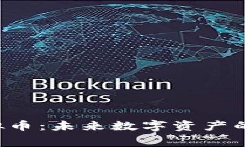 深入解析PRC虚拟币：未来数字资产的投资机会与风险