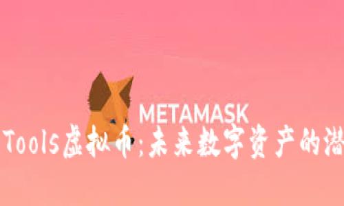 深入了解Tools虚拟币：未来数字资产的潜力与应用