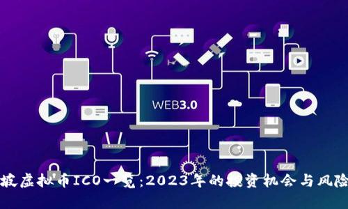 新加坡虚拟币ICO一览：2023年的投资机会与风险分析