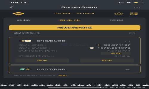 如何高效安全地转卖虚拟币：完整指南与策略