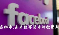 PGD虚拟币：未来数字货币的投资新选择