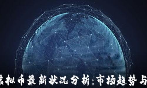
2023年虚拟币最新状况分析：市场趋势与投资前景