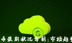 2023年虚拟币最新状况分析：市场趋势与投资前景