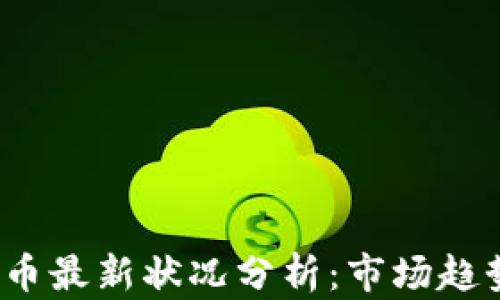 
2023年虚拟币最新状况分析：市场趋势与投资前景