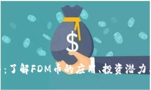 FDM虚拟币：了解FDM币的应用、投资潜力与未来趋势