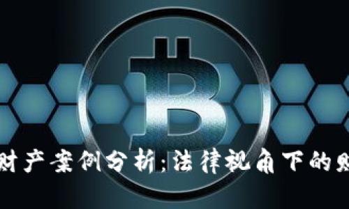 比特币虚拟财产案例分析：法律视角下的财产权与保护