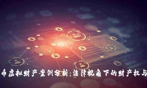 比特币虚拟财产案例分析：法律视角下的财产权与保护