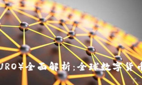 虚拟欧币（EURO）全面解析：全球数字货币的未来趋势