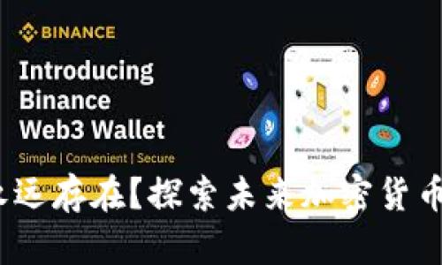  什么虚拟币永远存在？探索未来加密货币的潜力与风险