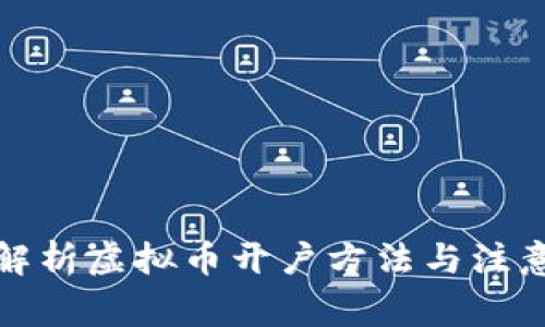 全面解析虚拟币开户方法与注意事项