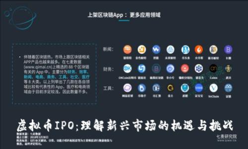 虚拟币IPO：理解新兴市场的机遇与挑战