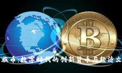 虚拟民族币：数字时代的创新货币与经济文化交