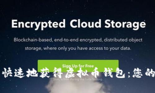 如何安全快速地获得虚拟币钱包：您的全面指南