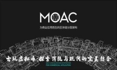 古玩虚拟币：探索传统与现代的完美结合