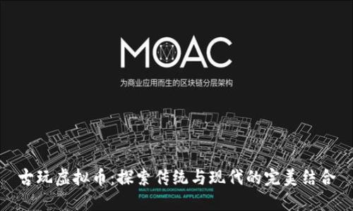 古玩虚拟币：探索传统与现代的完美结合