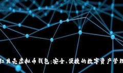 下载红贝壳虚拟币钱包：安全、便捷的数字资产