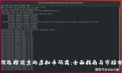 如何选择优秀的虚拟币码商：全面指南与市场分