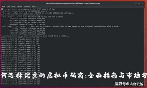如何选择优秀的虚拟币码商：全面指南与市场分析