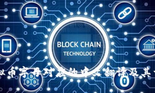 虚拟币字母对应的中文翻译及其详解