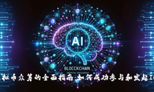 虚拟币众筹的全面指南：如何成功参与和发起ICO