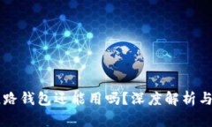 虚拟币跑路钱包还能用吗？深度解析与用户指南