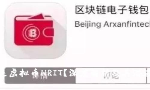 什么是虚拟币HRIT？深度解析及其潜在价值