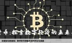 雷币虚拟货币：探索数字经济的未来与投资机遇