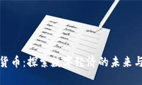 雷币虚拟货币：探索数字经济的未来与投资机遇