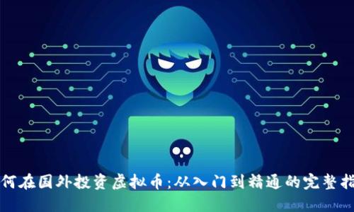 如何在国外投资虚拟币：从入门到精通的完整指南