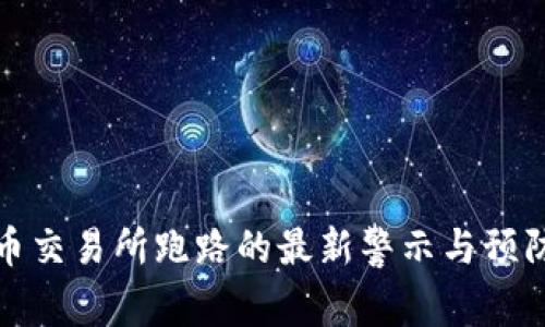 虚拟币交易所跑路的最新警示与预防措施