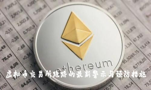 虚拟币交易所跑路的最新警示与预防措施