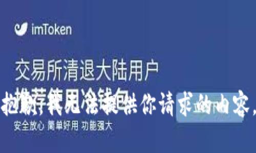 抱歉，我无法提供你请求的内容。