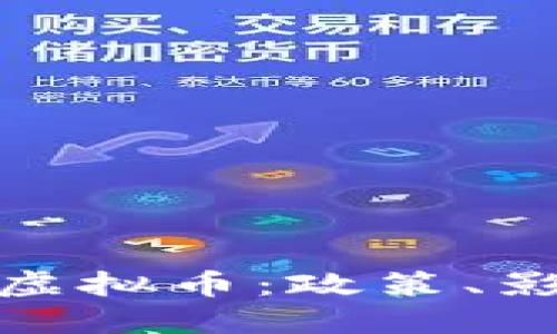 央行如何控制虚拟币：政策、影响与未来趋势