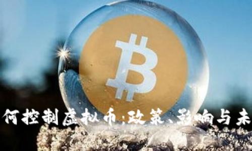 央行如何控制虚拟币：政策、影响与未来趋势