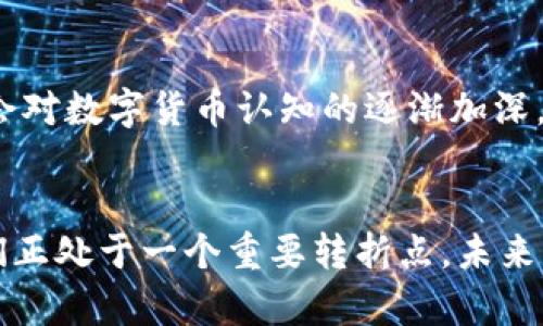   首例虚拟币的诞生：比特币的历史与影响 / 

 guanjianci 比特币, 虚拟货币, 区块链技术 /guanjianci 

引言：虚拟币的时代来临
在数字化进程加速的今天，虚拟货币已经从小众圈子逐渐走入了公众视野。比特币，作为首例虚拟币，带领一场金融革命，改变了我们对货币的传统认知。从最初的“数字黄金”到如今成为一种投资资产，比特币的发展历程充满了曲折与创新的故事。在本文中，我们将深入探讨比特币的起源、发展、影响及其面临的挑战，力求为读者呈现一幅完整而深刻的画卷。

比特币的起源：神秘的中本聪
比特币的诞生可以追溯到2008年。当时，有一个名为中本聪（Satoshi Nakamoto）的神秘人物或团队发布了一篇白皮书，为《比特币：一种点对点的电子现金系统》。在这篇白皮书中，中本聪详细阐述了比特币的运作原理、技术架构以及潜在的应用前景。这一创新的理念不仅开启了虚拟货币的新时代，也为区块链技术的广泛应用铺平了道路。

从零到一：比特币的首次交易
比特币的首次实际交易发生在2010年5月22日，当时一位程序员用1万美元购买了两张披萨，支付方式正是使用了比特币。这桩交易标志着数字货币终于走出了虚拟空间，进入了现实经济。虽然当时比特币的价值微不足道，但这一事件却为后来的虚拟币交易奠定了基础，也让世界开始关注这项新兴的技术。

比特币的价值：从边缘到主流
随着时间的推移，比特币的价值逐渐被市场认可。2011年，比特币的价格首次突破了1美元，这对当时的投资者而言无疑是一剂强心针。接下来的几年里，价格持续上升，吸引了越来越多的投资者和使用者。根据相关数据显示，在2013年，比特币的价格已经超过了1000美元，这时候人们开始思考它的投资价值与应用场景。

如何运作：区块链技术的核心
要真正理解比特币的本质，必须深入其背后的技术——区块链。区块链是一种去中心化的分布式账本技术，它允许用户在没有中介的情况下进行安全交易。每笔交易记录都被归档到一个“区块”中，并按照时间顺序链接在一起，形成一个不可篡改的链条。这一特性增强了交易的透明度和安全性，也正是比特币能够在市场中立足的重要原因。

市场波动：风险与回报并存
比特币的价格波动极为剧烈，从几美元到几万美元的涨跌，吸引了无数投资者。然而，这种高波动性也伴随着高风险。壹些投资者由于盲目跟风，导致了巨大的亏损。市场的非理性行为和谣言的传播往往加剧了价格的波动。因此，理性投资、深入分析市场状态显得尤为重要。

比特币的法律地位：分歧与挑战
各国对比特币的监管态度各不相同，有的国家视其为合法货币，有的则将其视作非法活动的工具。在中国，政府全面禁止虚拟货币的交易和挖矿活动，然而在美国，多个州则允许比特币作为外汇交易。随着各国政府对其监管的逐步清晰，比特币的法律地位也在不断变化，这给使用者和投资者带来了不小的困惑。

文化与影响：比特币的社会意义
比特币不仅是一种货币，更是一种文化现象。它挑战了传统金融体系，引发了关于财富、自由和隐私的深刻讨论。支持者认为，比特币赋予了个人金融自由，特别是在动荡地区，能够为人们提供一种新的避风港。然而，反对者则指出其匿名性可能导致洗钱、诈骗等问题，警惕地看待这一新兴现象的潜在危害。

未来展望：比特币的可能性
尽管比特币面临着诸多挑战，但其作为虚拟货币的先锋仍将继续影响金融科技的发展。随着越来越多的大型企业接受比特币支付、区块链技术的不断成熟，以及社会对数字货币认知的逐渐加深，比特币的应用场景将会愈加丰富。未来的金融生态可能会更加多元化，而比特币，作为最早的虚拟币，将在这场变革中扮演不可或缺的角色。

总结：历史的长河与未来的希望
比特币的历程远不止这些。它象征着一种新的经济模式和对传统货币的挑战。如今，已经有数千种虚拟货币相继出现，彼此竞争和合作，推动着数字经济的发展。我们正处于一个重要转折点，未来的金融世界将如何演变，我们拭目以待。比特币，作为首例虚拟币，已经留下了深刻的印记，成为每一个关心金融科技和未来经济的人无法忽视的存在。