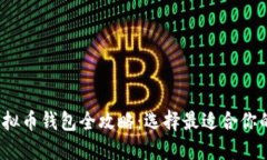 2023年主流虚拟币钱包全攻略：选择最适合你的加