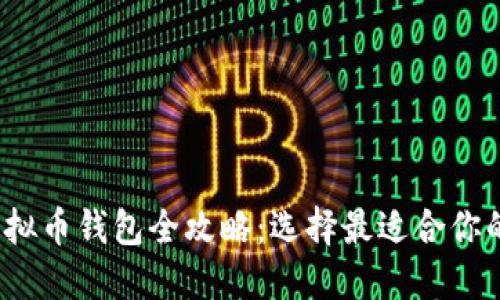 2023年主流虚拟币钱包全攻略：选择最适合你的加密货币钱包