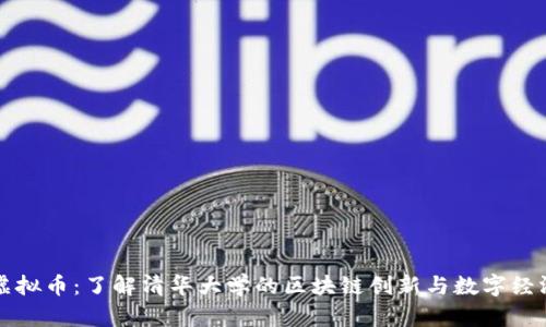 清华虚拟币：了解清华大学的区块链创新与数字经济未来