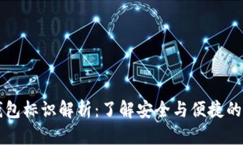 虚拟币转币钱包标识解析：了解安全与便捷的数字资产管理
