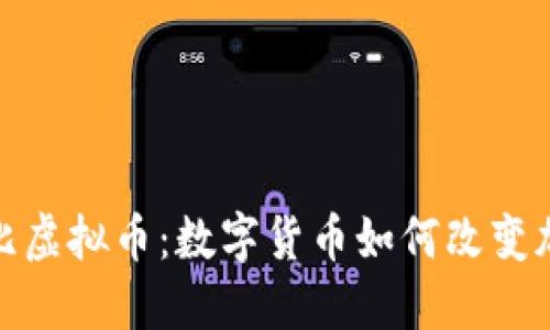 探索加勒比虚拟币：数字货币如何改变加勒比经济