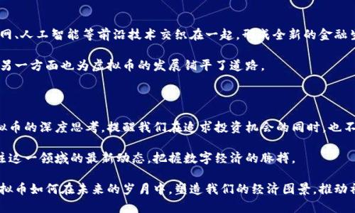   曾颖与虚拟币：探寻数字经济新未来 / 

 guanjianci 虚拟币, 数字货币, 区块链技术 /guanjianci 

引言：数字经济的浪潮

近年来，数字经济已逐渐成为全球经济的重要组成部分。其中，虚拟币，或称数字货币，因其独特的特征与潜在的投资价值，吸引了越来越多的关注。特别是在中国，随着科技的迅猛发展和金融环境的变化，虚拟币在经济生活中的地位也变得愈加举足轻重。

虚拟币的本质：去中心化的金融革命

虚拟币的最显著特征之一是它的去中心化。这意味着其不受任何政府或金融机构的直接控制，充分体现了自由市场经济的精神。比特币、以太坊等知名虚拟币正是这一趋势的代表，它们不仅仅是一种支付工具，更是一种资产投资的选择。

去中心化的特性使得虚拟币交易更加透明，任何人都能够在区块链上查询到交易的详细信息。这种透明性减少了欺诈的可能，也提升了用户的信任感。在传统金融体系中，交易过程常常需要经过复杂的审批和中介，这不仅繁琐而且成本高昂。

曾颖的探索：虚拟币的多元应用

曾颖作为数字经济领域的一位先锋，始终关注虚拟币的动向与发展。在她看来，虚拟币不仅是未来货币的替代品，还能在多个领域中发挥重要作用。例如，智能合约技术的应用使得虚拟币在商业交易中具备了更高的效率与安全性。其通过编程的方式自动执行合约条款，大大降低了因人为因素导致的纠纷。

此外，曾颖还强调了虚拟币在跨境支付领域的潜力。传统的跨境支付往往需要经过多道程序和中间环节，时间漫长且费用昂贵。而使用虚拟币进行支付，能实现即时到账，手续费极低，创造出更为便捷的支付体验。这个特点在全球化日益加深的今天，显得尤为重要。

虚拟币投资的风险与机会

与任何投资一样，虚拟币市场同样存在风险。曾颖提醒投资者，在进入这个市场之前应对其进行充分的研究。市场价格波动性极大，短时间内可能出现大幅度的涨跌。而一些冷门币种甚至可能因市场关注度不够，流动性较差而导致投资失败。

相对而言，主流币种如比特币和以太坊已走过了较长的发展历程，逐渐被市场接受并形成了相对稳定的投资基础。在这方面，曾颖建议投资者还是应选择信誉度高的虚拟币进行投资，避免盲目跟风。

区块链技术的支持：虚拟币之基

区块链技术是虚拟币发展的基础，能够确保交易的安全性和不可篡改性。通过分布式账本，所有参与者都能对交易数据进行实时验证，从而降低了信任成本。这种技术在金融与商业领域的应用潜力不可小觑，尤其是在供应链管理和身份认证等方面。

曾颖深信，随着区块链技术的不断进步，虚拟币将推动更多传统行业的数字化转型。在未来，用户的消费模式也可能发生戏剧性的变化，数字资产将成为人们财富管理的重要手段。这样来看，虚拟币不仅仅是短期的金融风潮，更是全球经济形态深刻变革的体现。

未来展望：虚拟币的无限可能

展望未来，虚拟币的发展前景依旧广阔。随着科技的不断演进，金融市场将迎来更多的创新解决方案，虚拟币很可能将与物联网、人工智能等前沿技术交织在一起，形成全新的金融生态系统。

其次，更多国家和地区对虚拟币的监管政策正在逐步完善，有助于市场的规范和稳健发展。这一方面能够保护投资者的权益，另一方面也为虚拟币的发展铺平了道路。

结语：迎接数字货币的新时代

总的来说，虚拟币作为数字经济革命的重要组成部分，正在深刻改变着我们生活的方方面面。曾颖的观点为我们提供了对虚拟币的深度思考，提醒我们在追求投资机会的同时，也不能忽视潜在的风险。

随着更多人投入到这一波数字货币浪潮中，未来虚拟币的应用场景将愈加丰富。无论你是投资者还是普通用户，都有必要关注这一领域的最新动态，把握数字经济的脉搏。

最后，迎接虚拟币带来的机遇与挑战，只有不断学习与适应，才能在这场数字货币的时代竞争中脱颖而出。让我们共同见证虚拟币如何在未来的岁月中，塑造我们的经济图景，推动社会的持续发展。