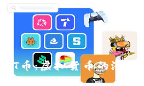 深入解析MOT币：虚拟货币的潜力与投资价值