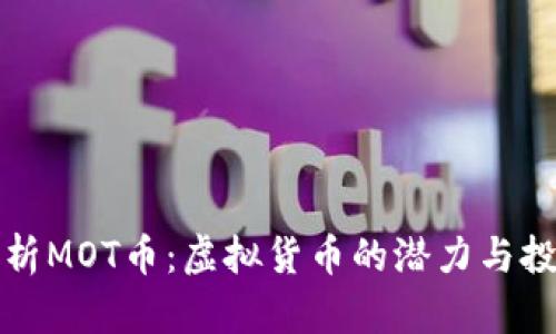 深入解析MOT币：虚拟货币的潜力与投资价值