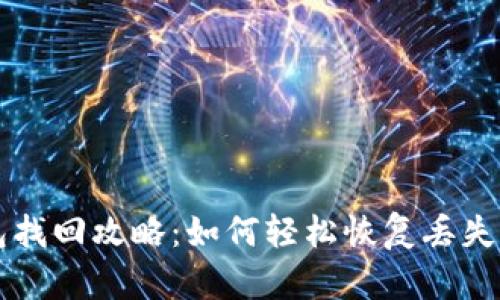 虚拟币钱包找回攻略：如何轻松恢复丢失的数字资产