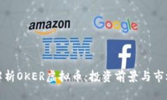 全面解析OKER虚拟币：投资前景与市场动态