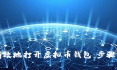 如何安全有效地打开虚拟币钱包：步骤及注意事