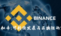 Green虚拟币：可持续发展与区块链的完美结合